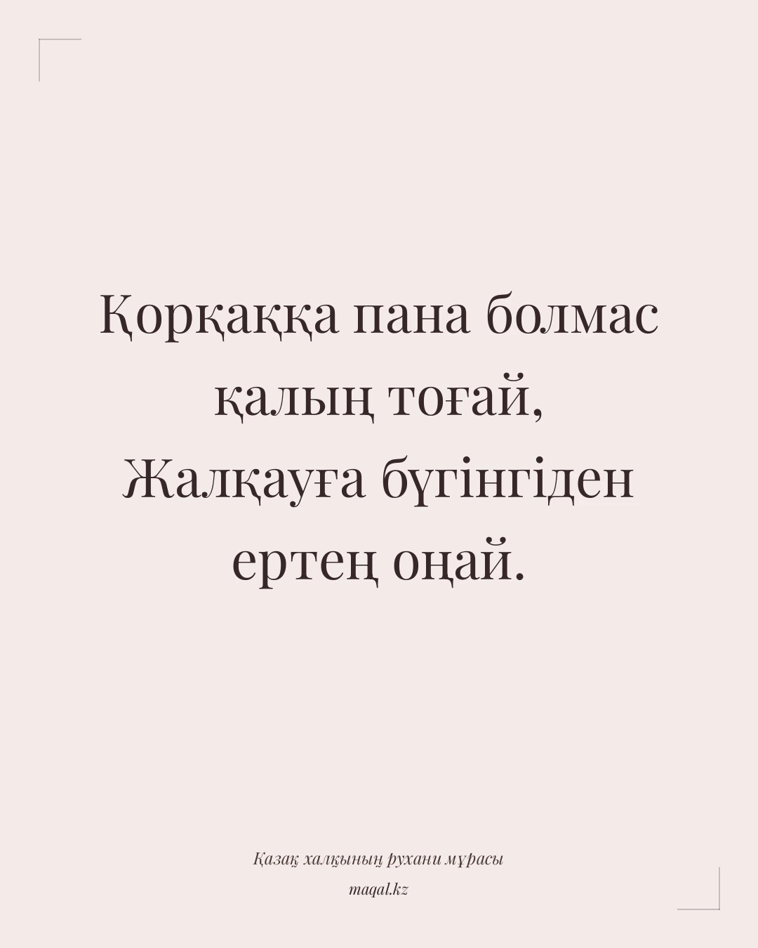 Қорқаққа пана болмас қалың тоғай, Жалқауға бүгінгіден ертең оңай. — қазақша мақал