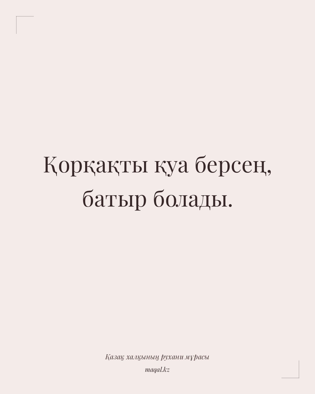 Қорқақты қуа берсең, батыр болады. — қазақша мақал