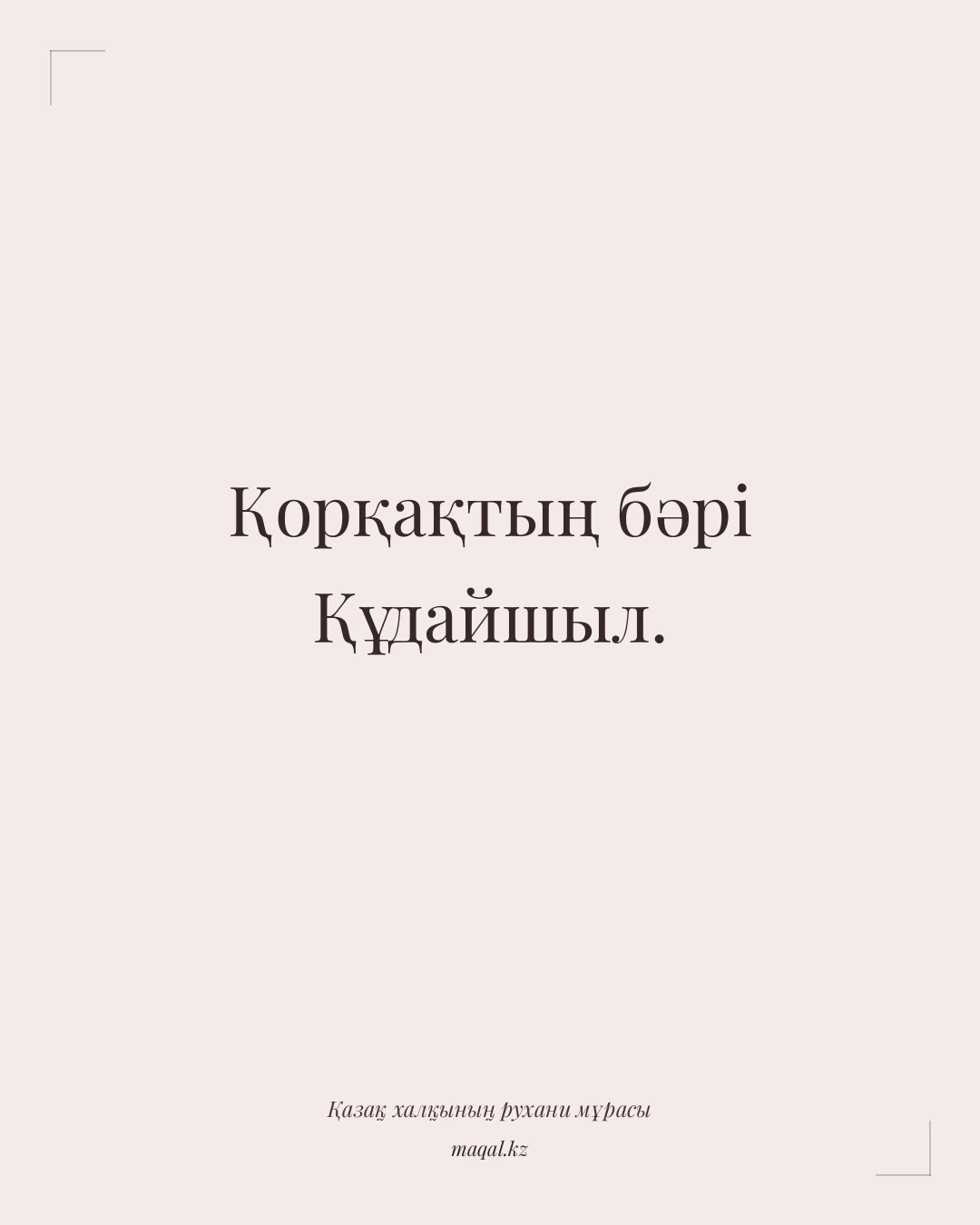 Қорқақтың бәрі Құдайшыл. — қазақша мақал