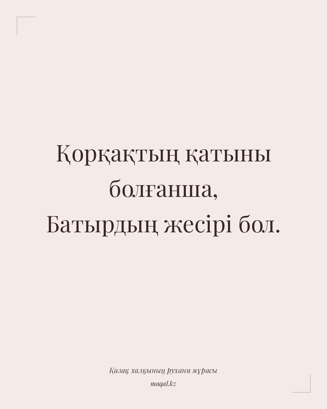 Қорқақтың қатыны болғанша, Батырдың жесірі бол. — қазақша мақал