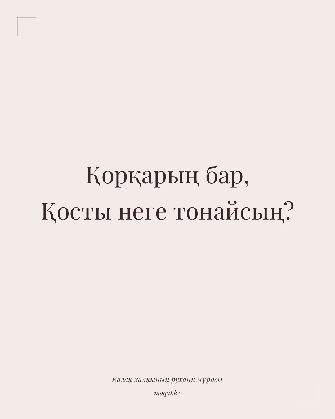 Қорқарың бар, Қосты неге тонайсың? — қазақша мақал