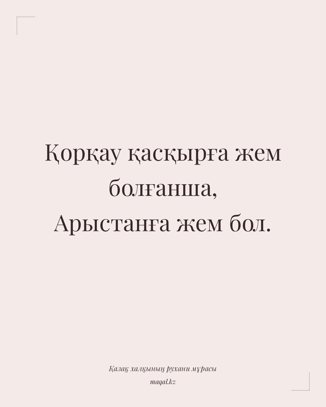 Қорқау қасқырға жем болғанша, Арыстанға жем бол. — қазақша мақал