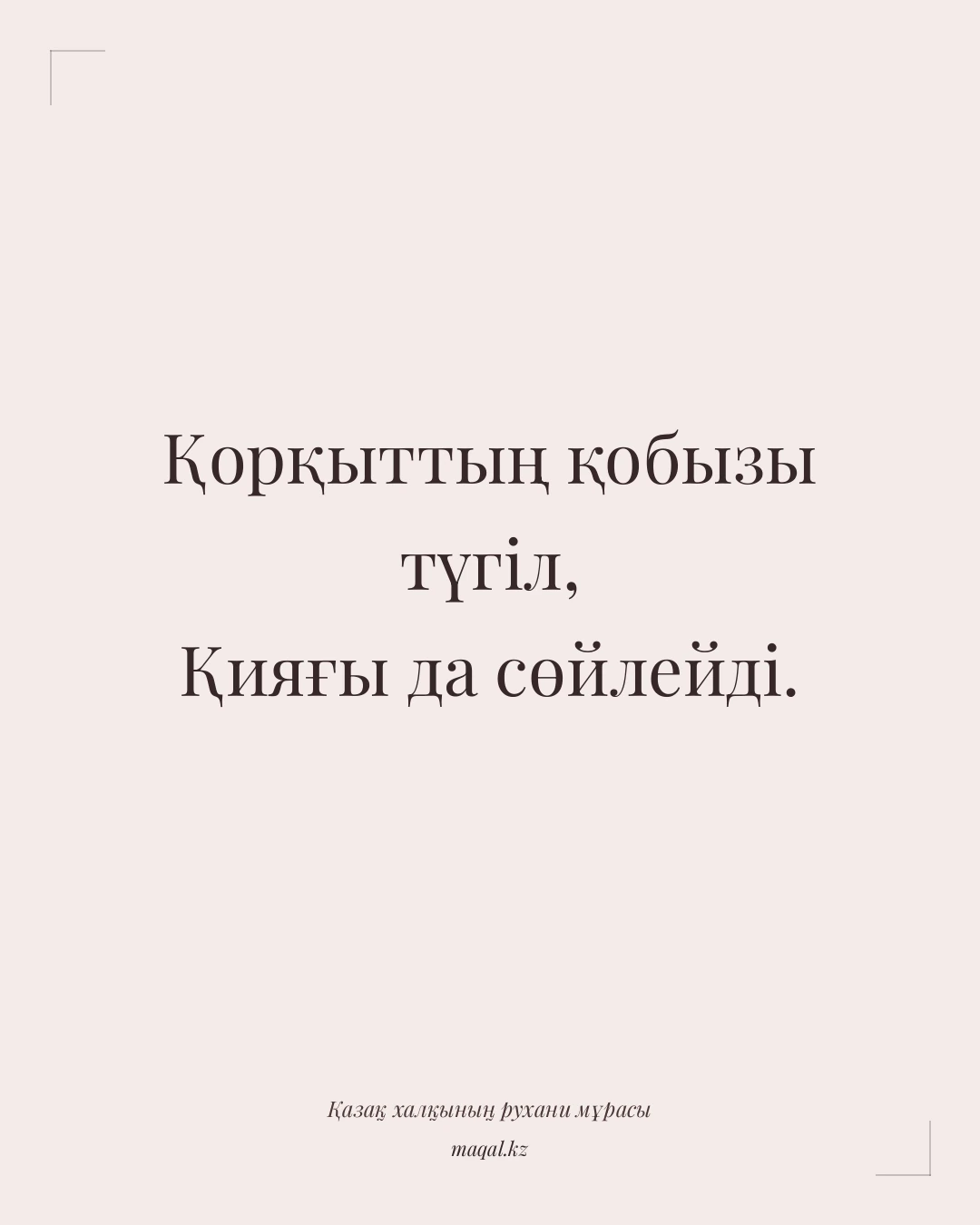 Қорқыттың қобызы түгіл, Қияғы да сөйлейді. — қазақша мақал