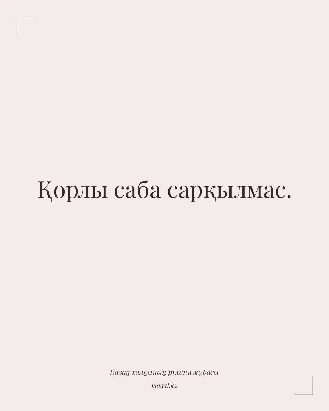 Қорлы саба сарқылмас. — қазақша мақал