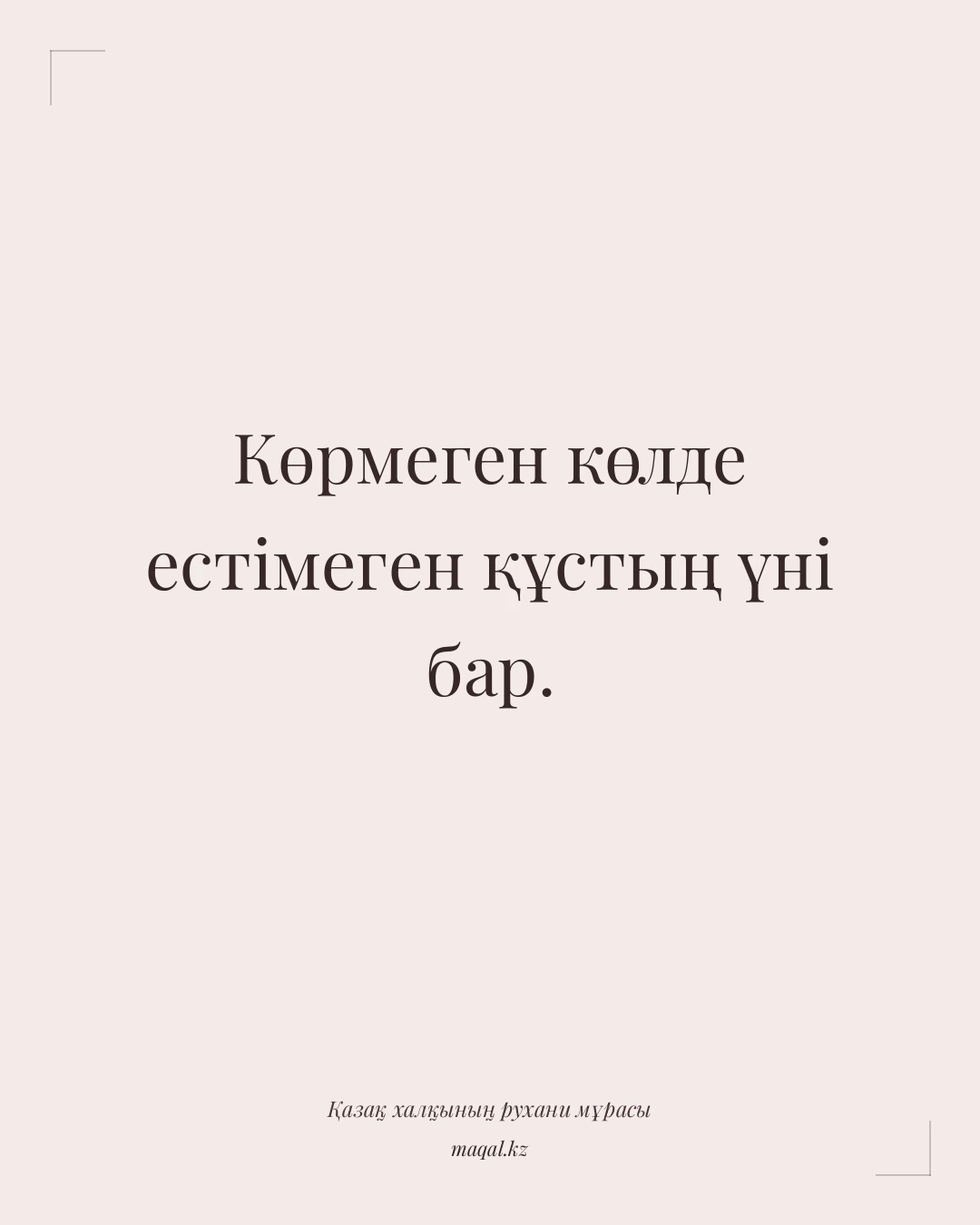 Көрмеген көлде естімеген құстың үні бар. — қазақша мақал