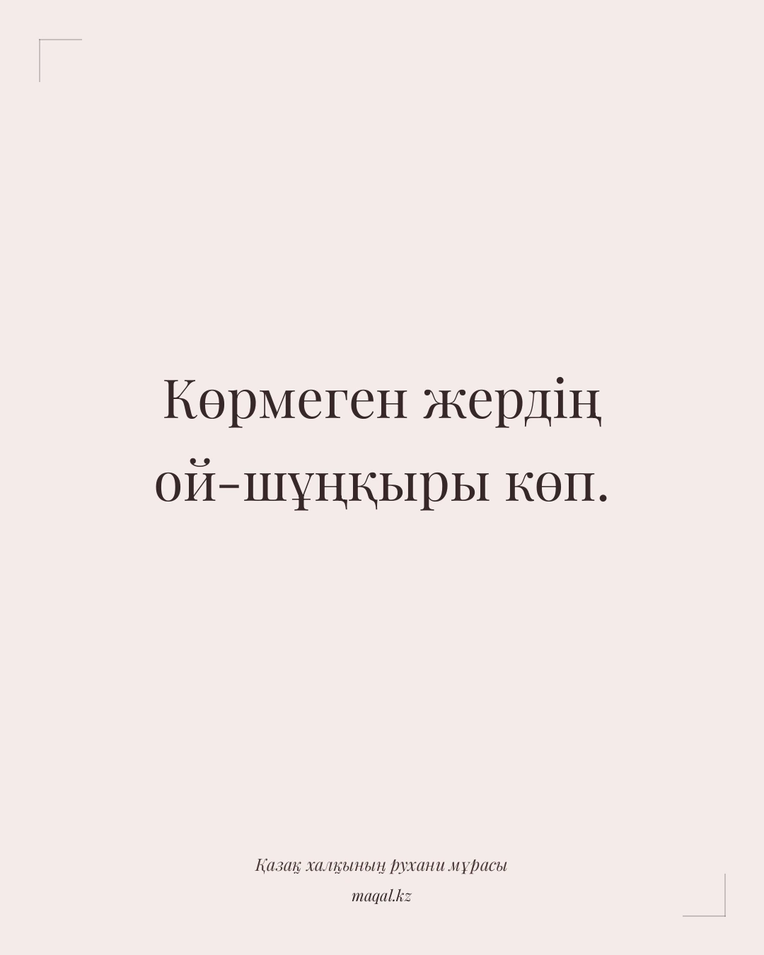 Көрмеген жердің ой-шұңқыры көп. — қазақша мақал