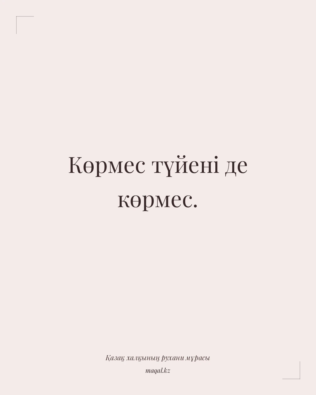 Көрмес түйені де көрмес. — қазақша мақал