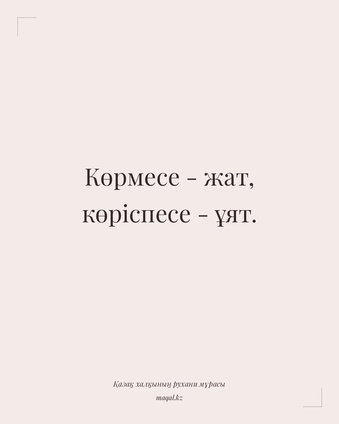 Көрмесе - жат, көріспесе - ұят. — қазақша мақал