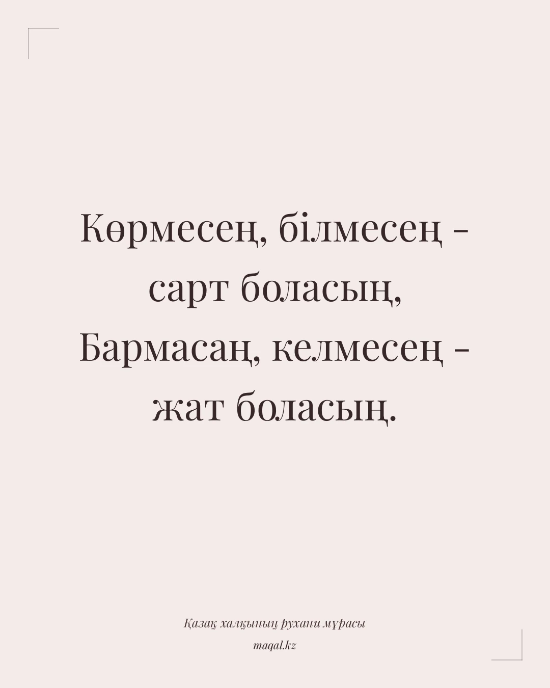 Көрмесең, білмесең - сарт боласың, Бармасаң, келмесең - жат боласың. — қазақша мақал