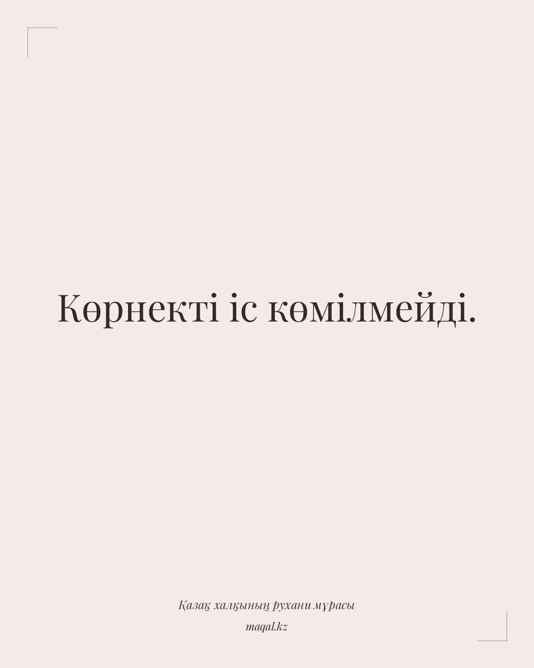 Көрнекті іс көмілмейді. — қазақша мақал