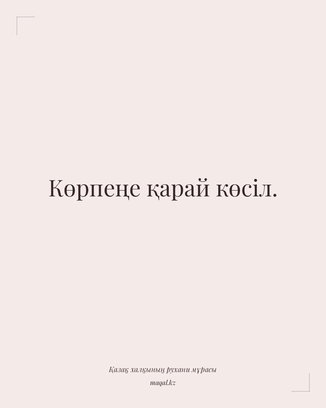 Көрпеңе қарай көсіл. — қазақша мақал