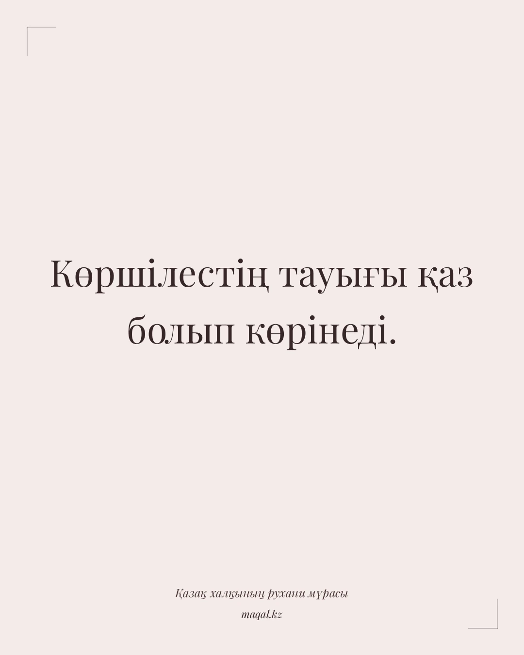 Көршілестің тауығы қаз болып көрінеді. — қазақша мақал