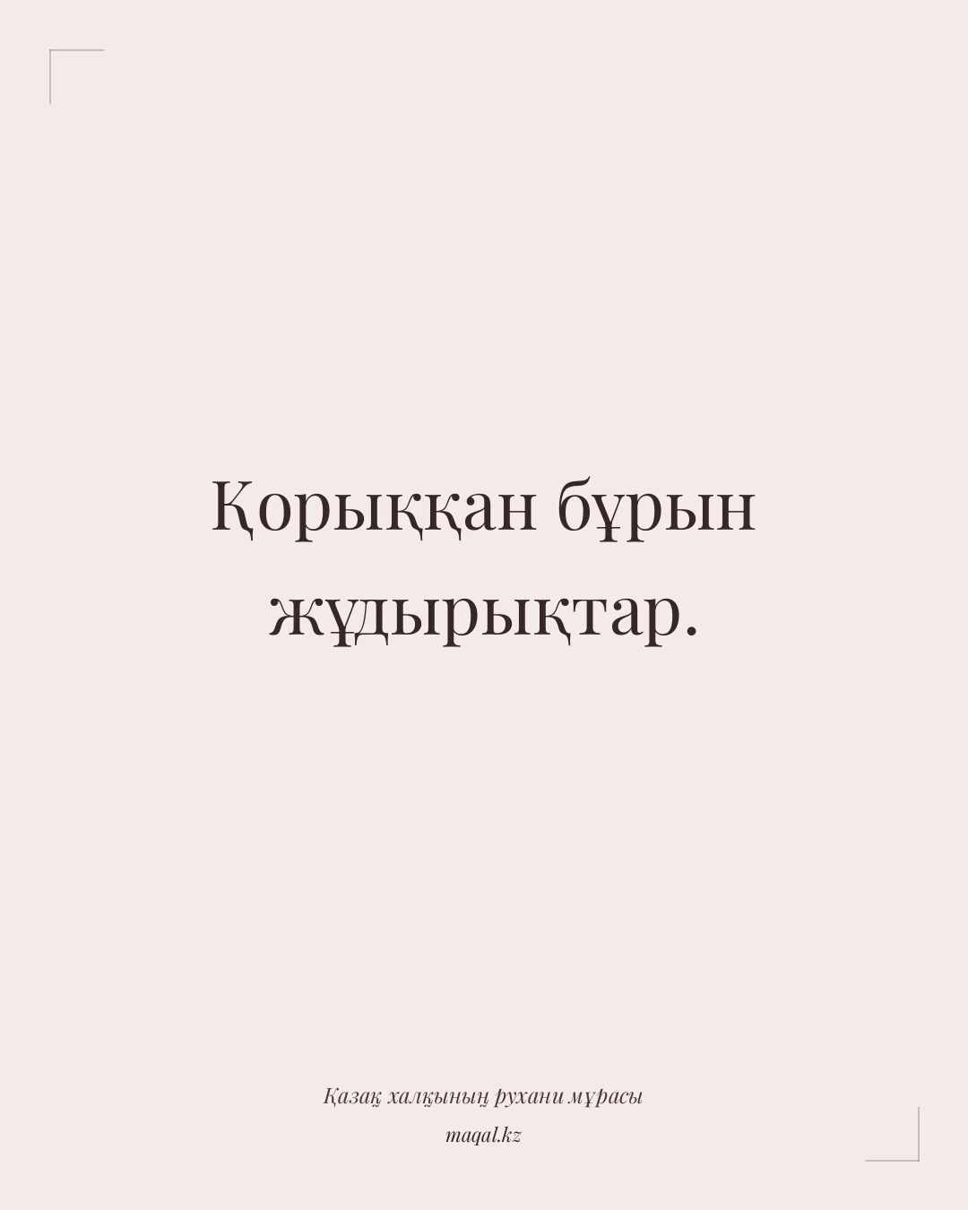 Қорыққан бұрын жұдырықтар. — қазақша мақал