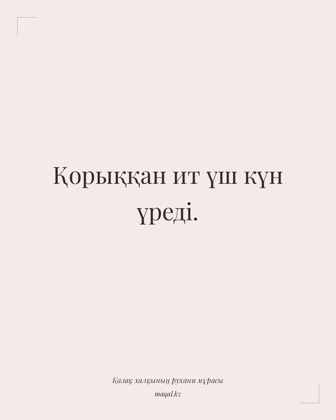 Қорыққан ит үш күн үреді. — қазақша мақал