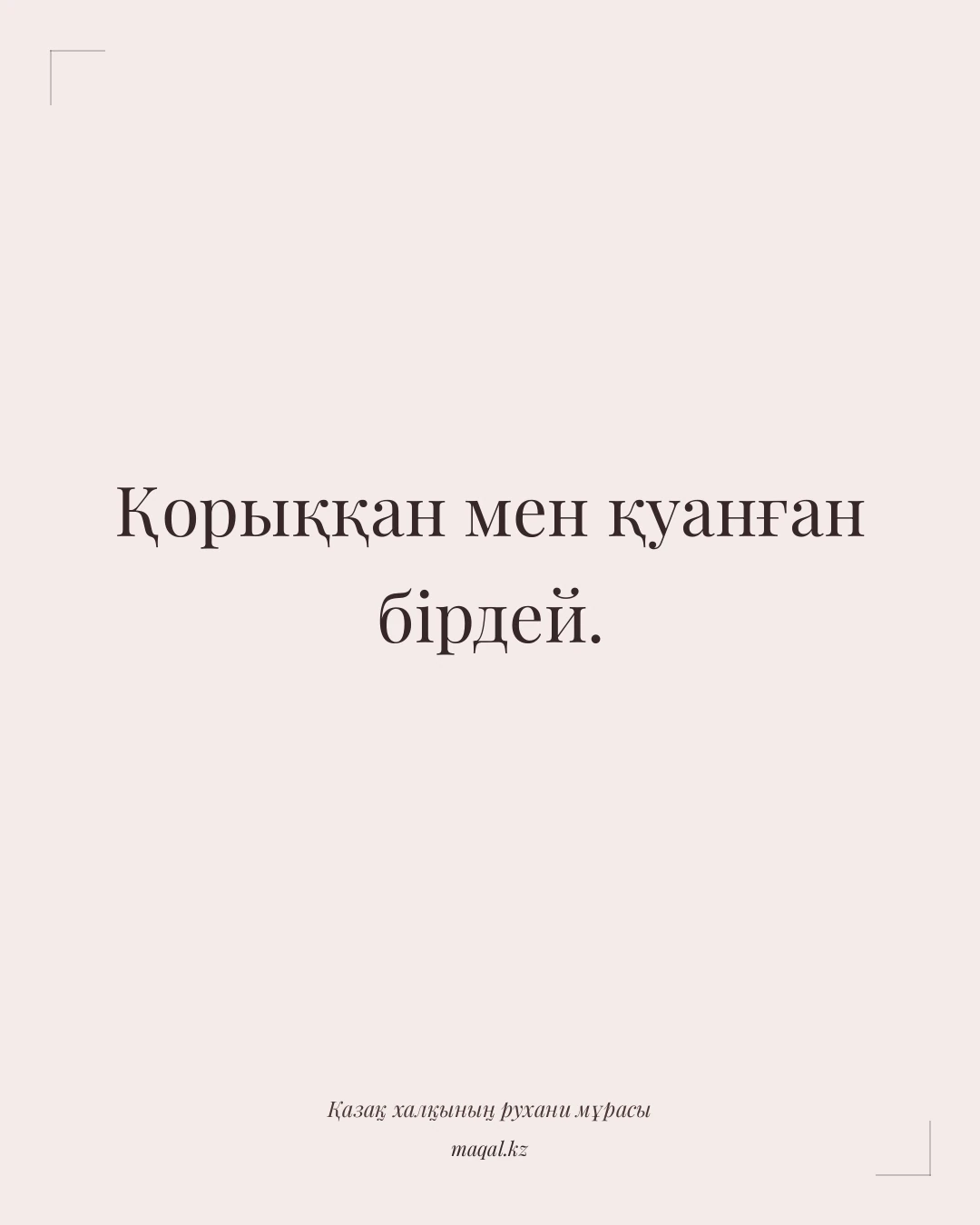 Қорыққан мен қуанған бірдей. — қазақша мақал