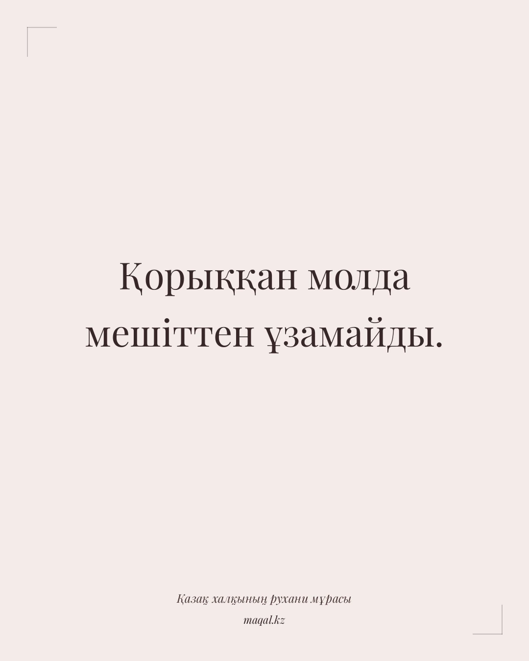 Қорыққан молда мешіттен ұзамайды. — қазақша мақал