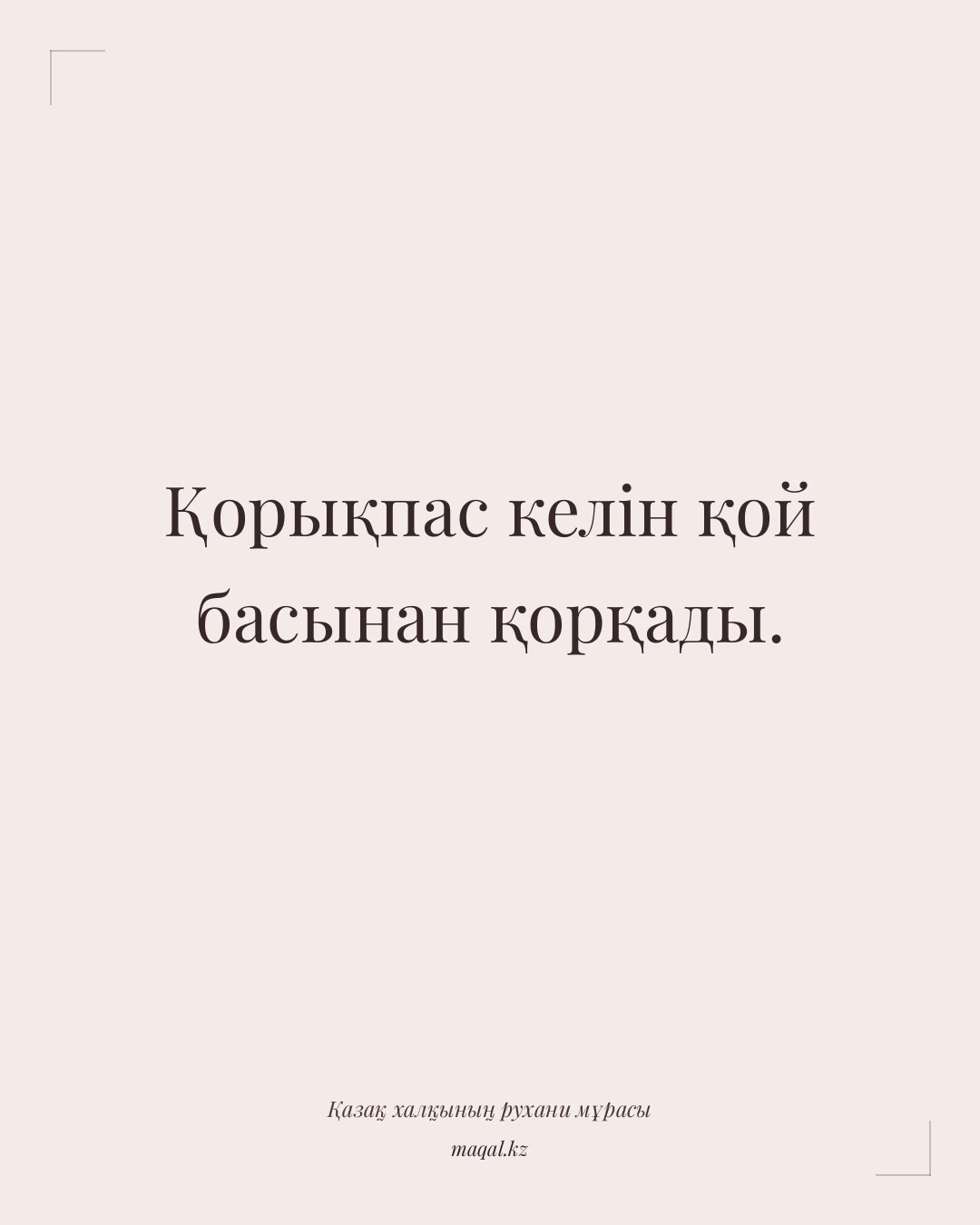 Қорықпас келін қой басынан қорқады. — қазақша мақал