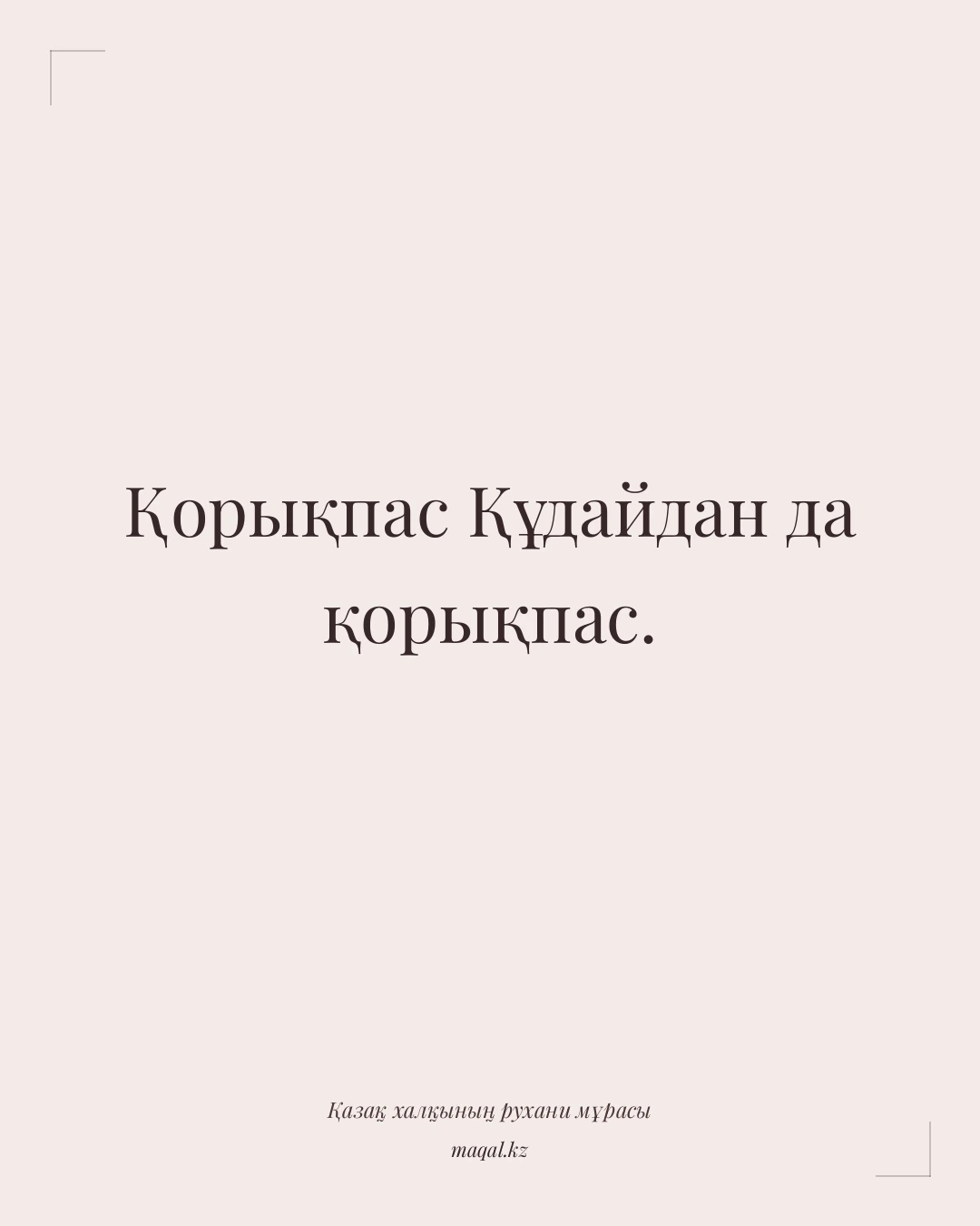 Қорықпас Құдайдан да қорықпас. — қазақша мақал