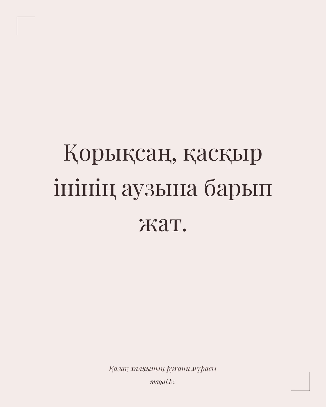 Қорықсаң, қасқыр інінің аузына барып жат. — қазақша мақал