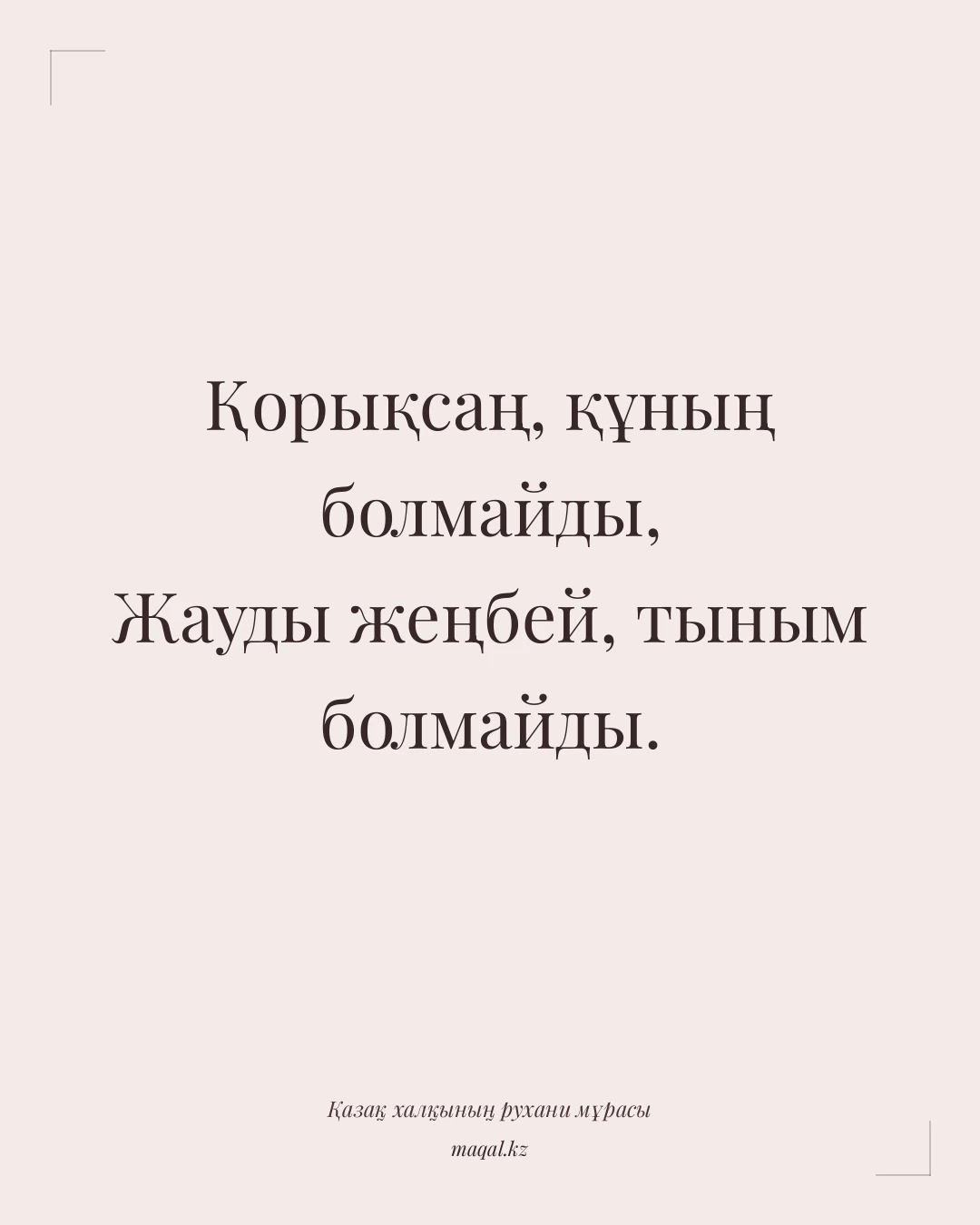 Қорықсаң, құның болмайды, Жауды жеңбей, тыным болмайды. — қазақша мақал