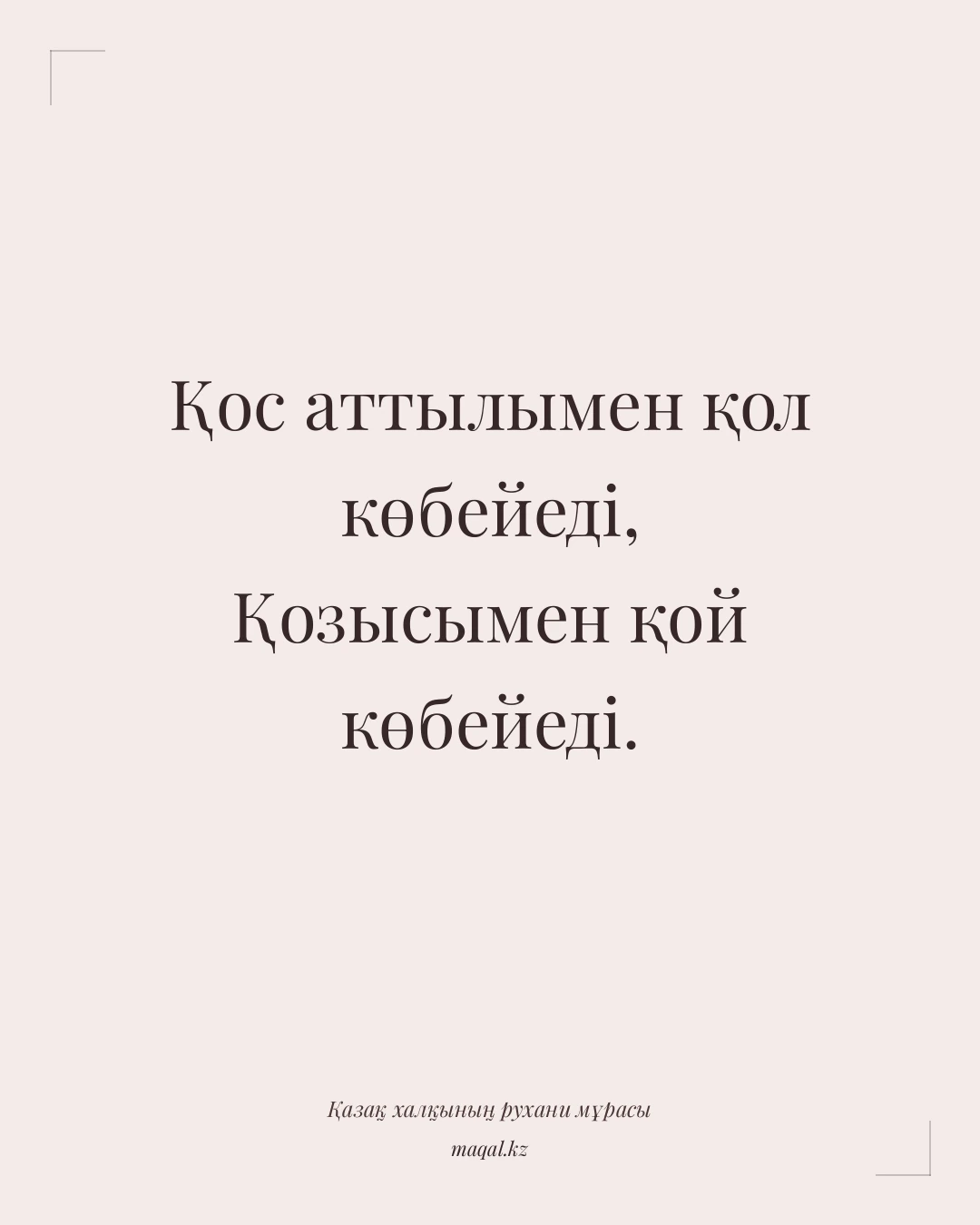 Қос аттылымен қол көбейеді, Қозысымен қой көбейеді. — қазақша мақал