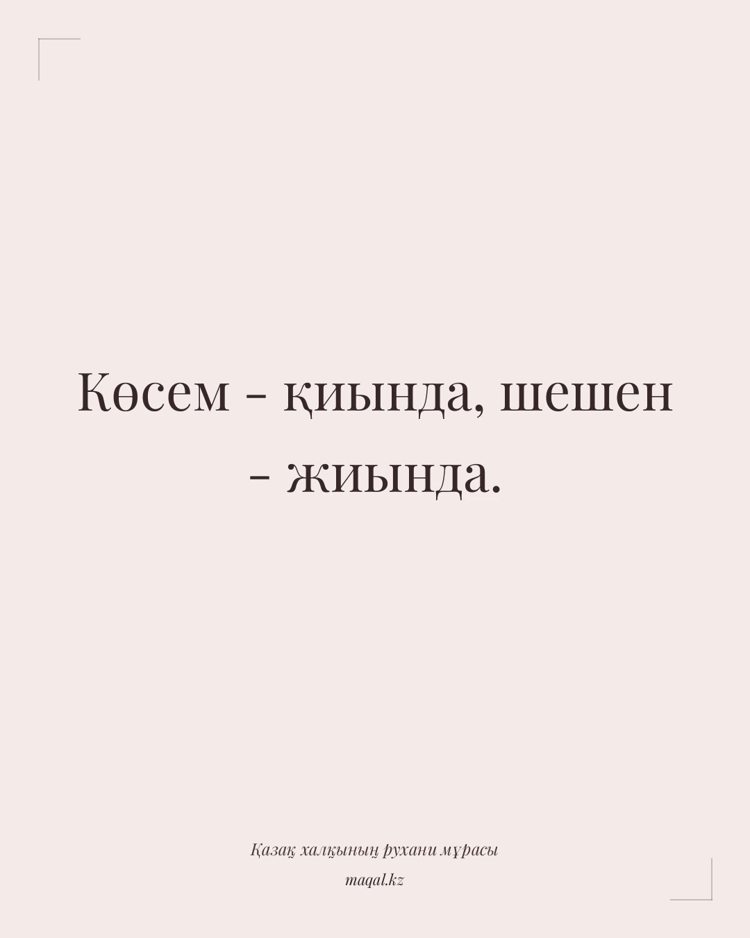 Көсем - қиында, шешен - жиында. — қазақша мақал