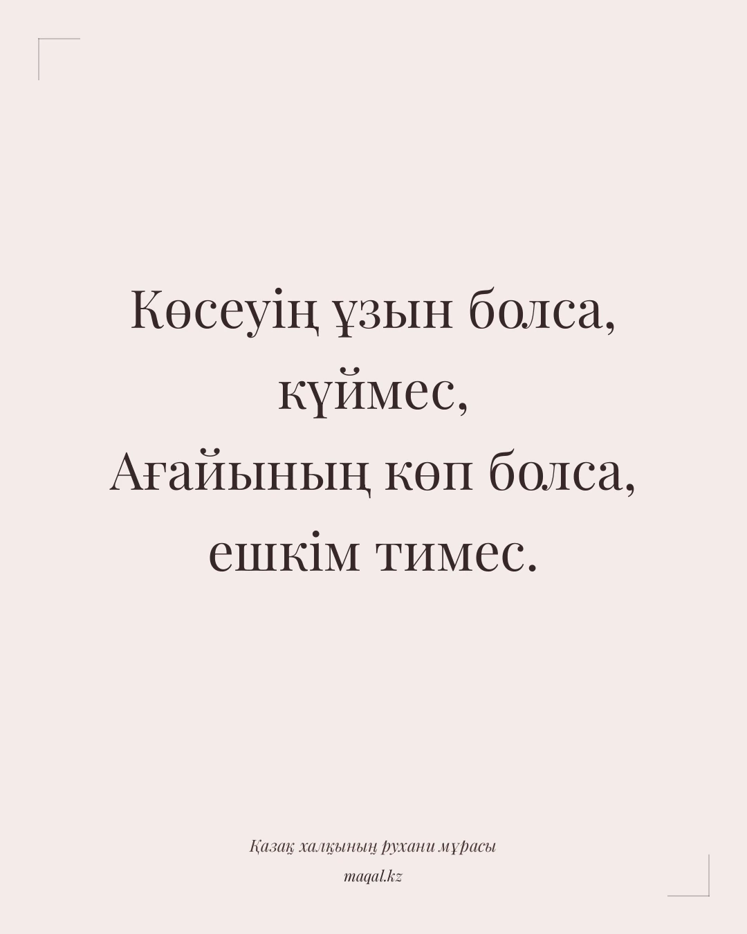 Көсеуің ұзын болса, күймес, Ағайының көп болса, ешкім тимес. — қазақша мақал