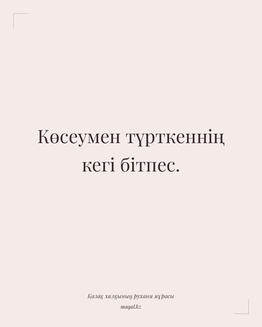 Көсеумен түрткеннің кегі бітпес. — қазақша мақал