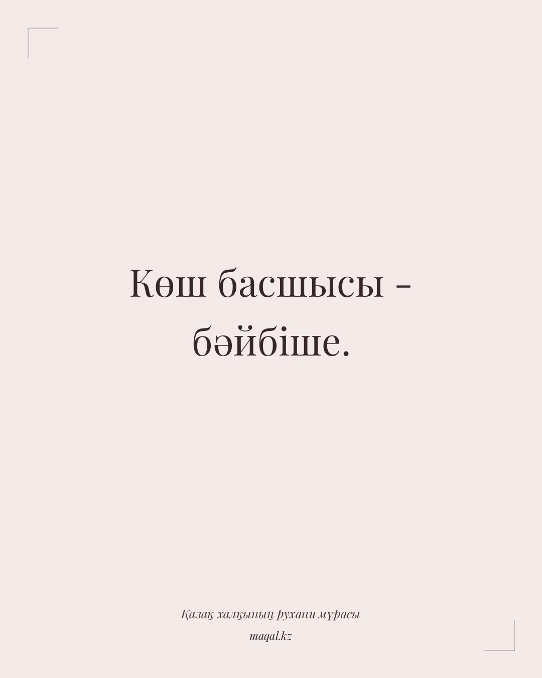 Көш басшысы - бәйбіше. — қазақша мақал