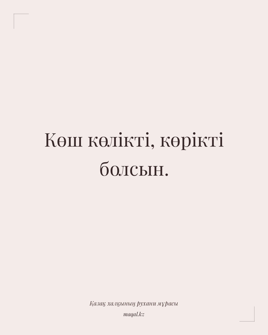 Көш көлікті, көрікті болсын. — қазақша мақал