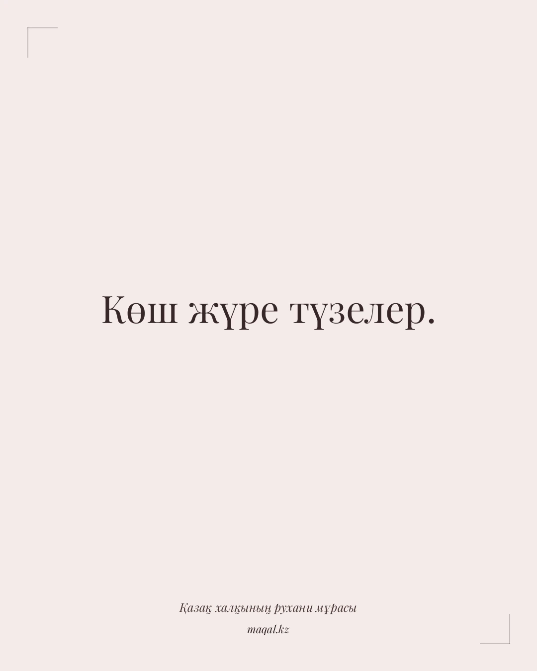 Көш жүре түзелер. — қазақша мақал