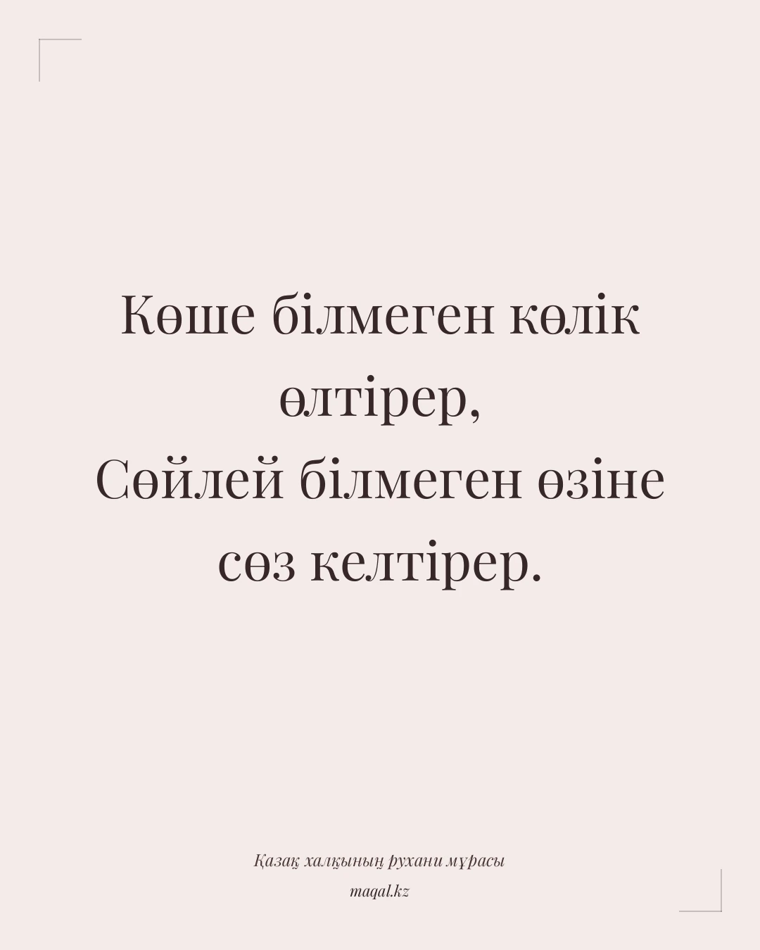 Көше білмеген көлік өлтірер, Сөйлей білмеген өзіне сөз келтірер. — қазақша мақал