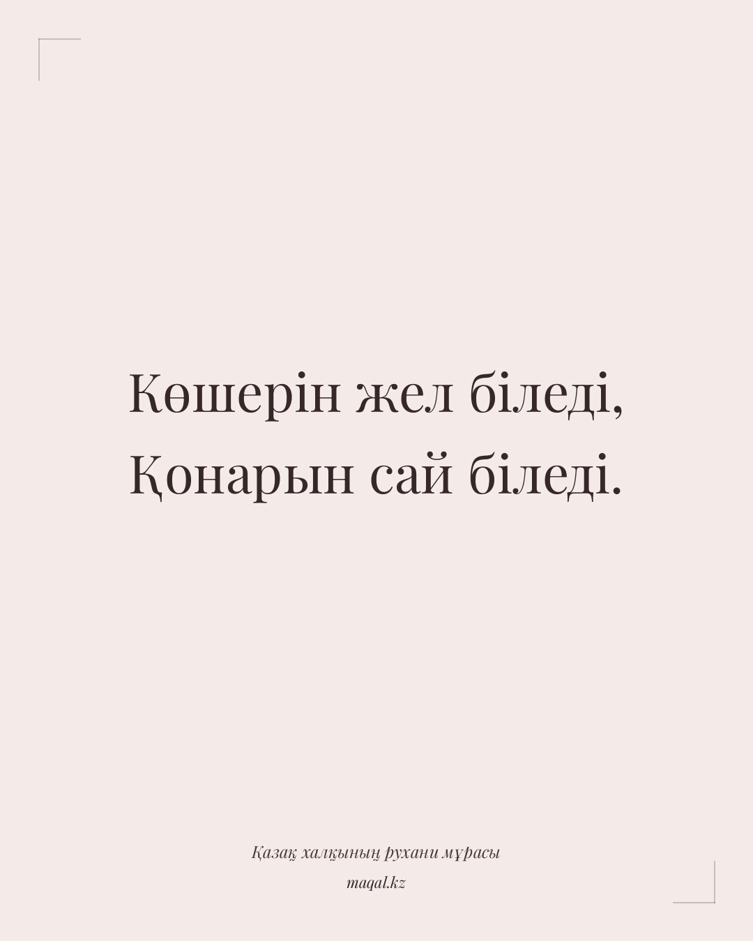 Көшерін жел біледі, Қонарын сай біледі. — қазақша мақал