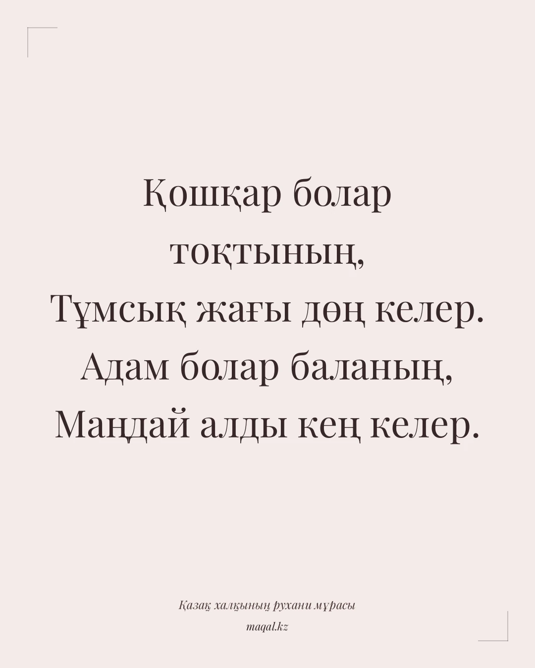 Қошқар болар тоқтының, Тұмсық жағы дөң келер. Адам болар баланың, Маңдай алды кең келер. — қазақша мақал