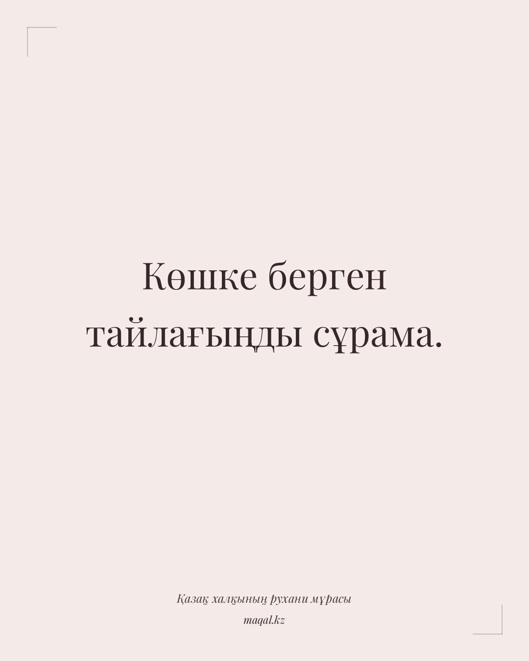 Көшке берген тайлағыңды сұрама. — қазақша мақал