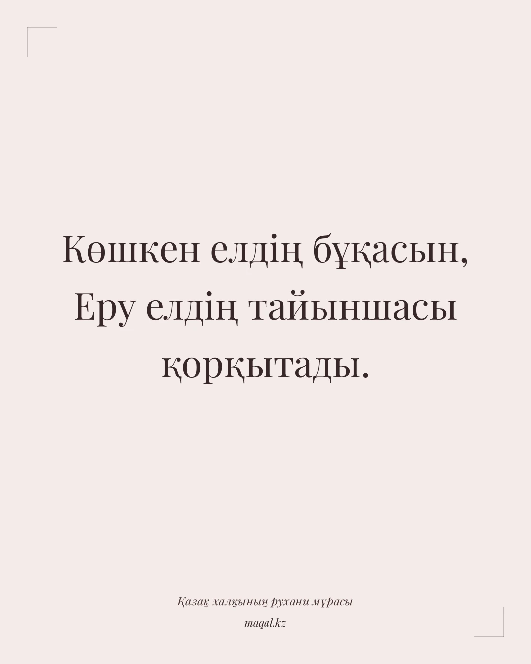 Көшкен елдің бұқасын, Еру елдің тайыншасы қорқытады. — қазақша мақал