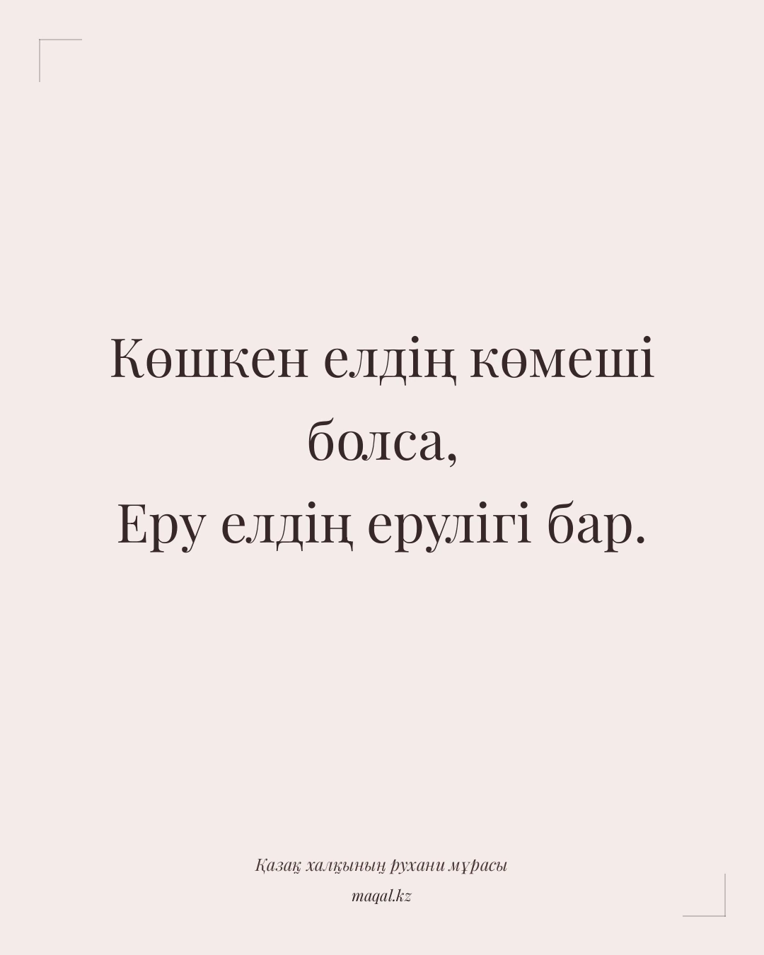 Көшкен елдің көмеші болса, Еру елдің ерулігі бар. — қазақша мақал