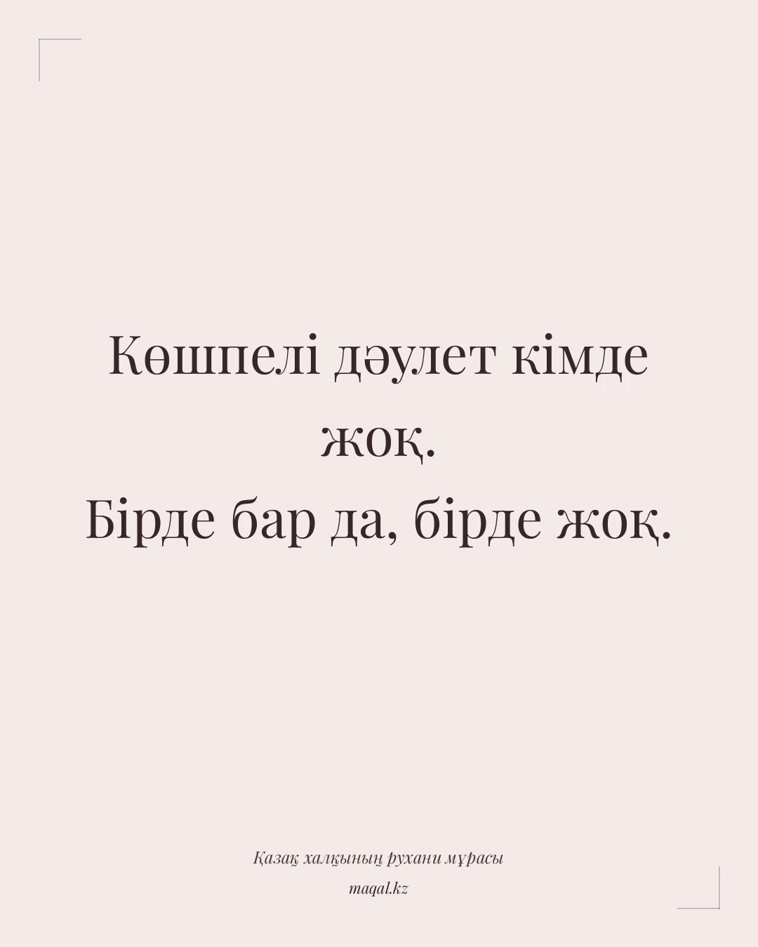 Көшпелі дәулет кімде жоқ. Бірде бар да, бірде жоқ. — қазақша мақал