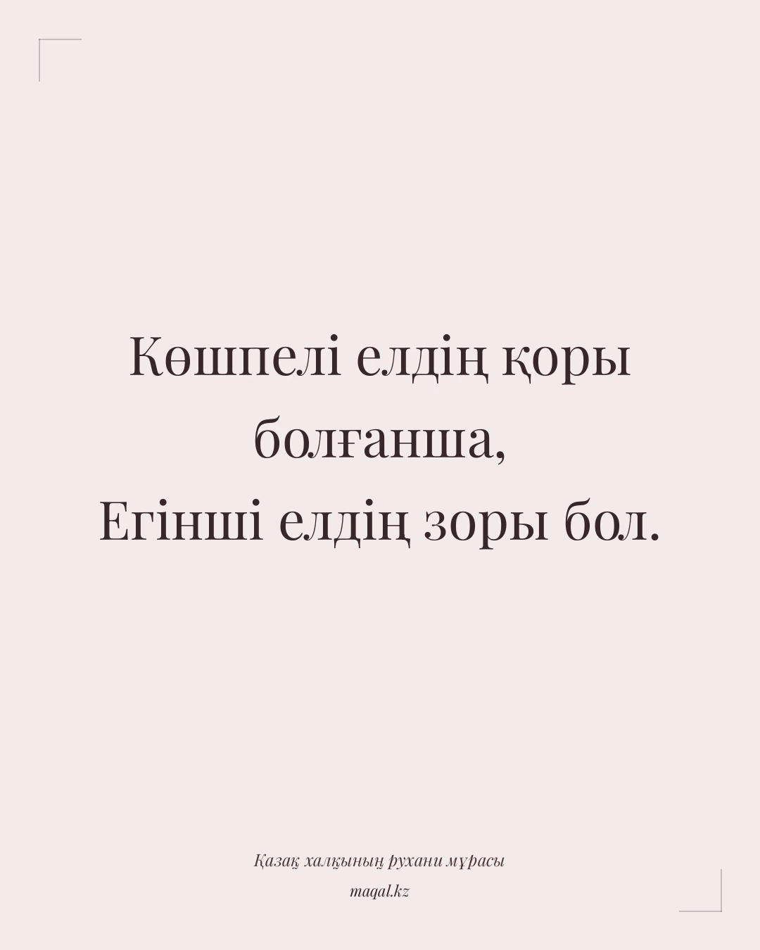 Көшпелі елдің қоры болғанша, Егінші елдің зоры бол. — қазақша мақал
