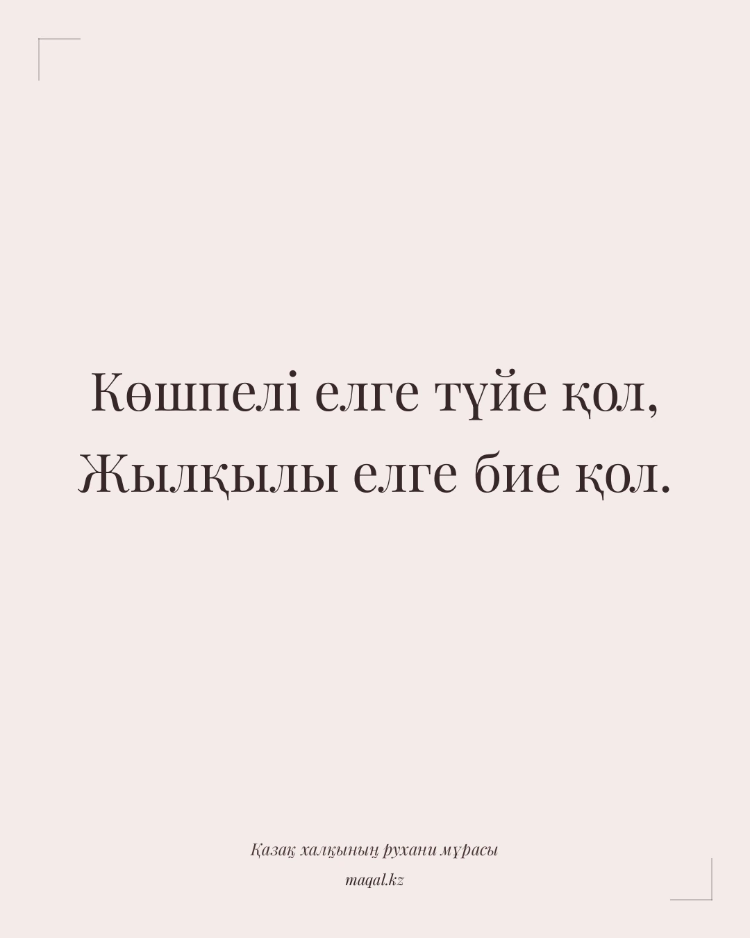 Көшпелі елге түйе қол, Жылқылы елге бие қол. — қазақша мақал