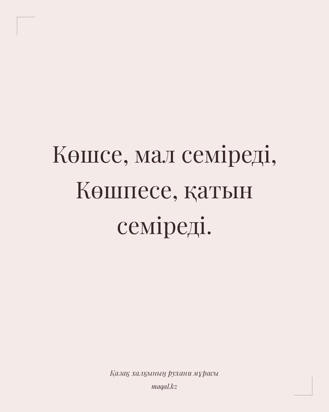 Көшсе, мал семіреді, Көшпесе, қатын семіреді. — қазақша мақал