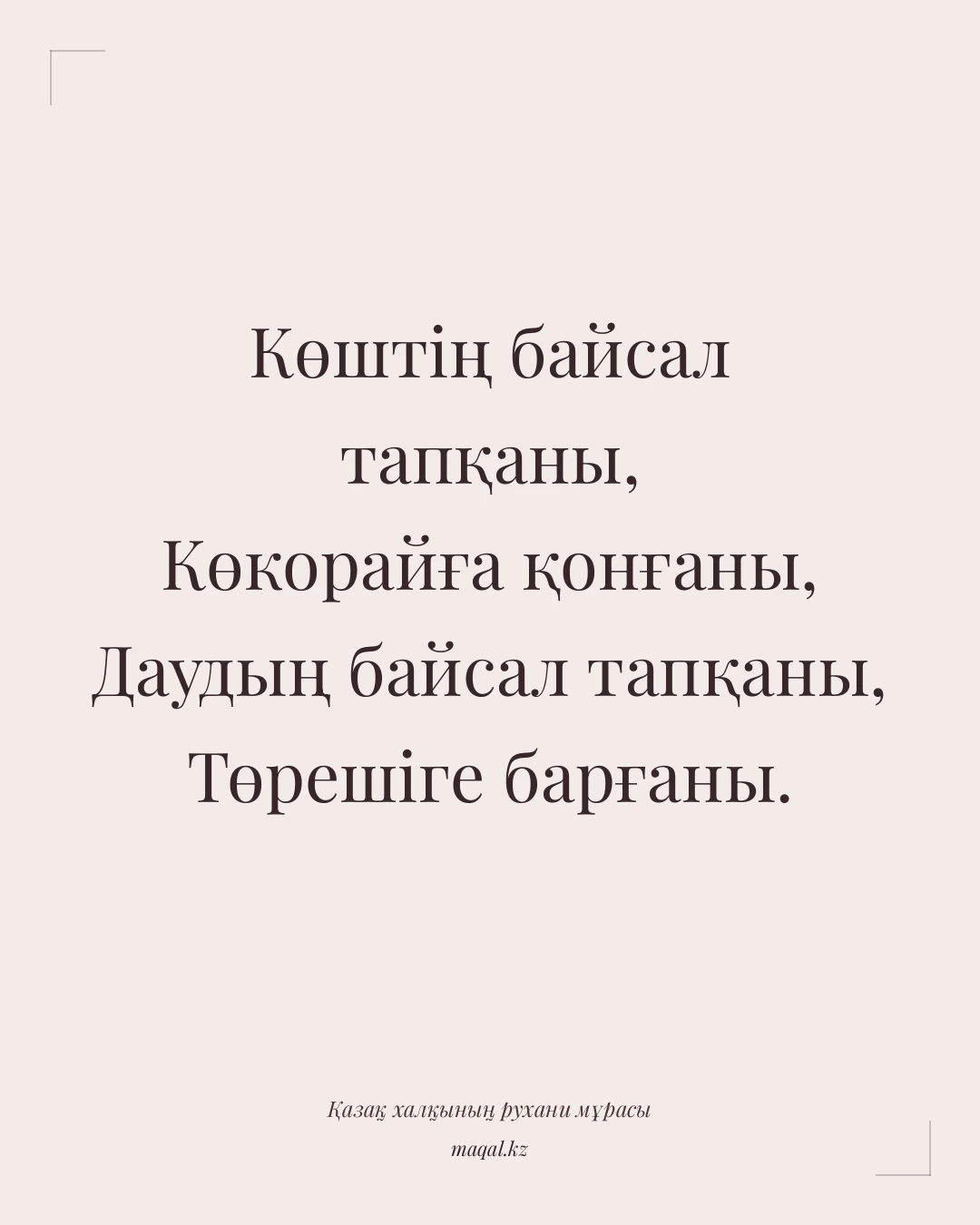 Көштің байсал тапқаны, Көкорайға қонғаны, Даудың байсал тапқаны, Төрешіге барғаны. — қазақша мақал