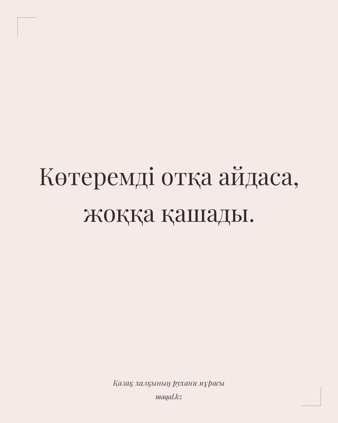 Көтеремді отқа айдаса, жоққа қашады. — қазақша мақал