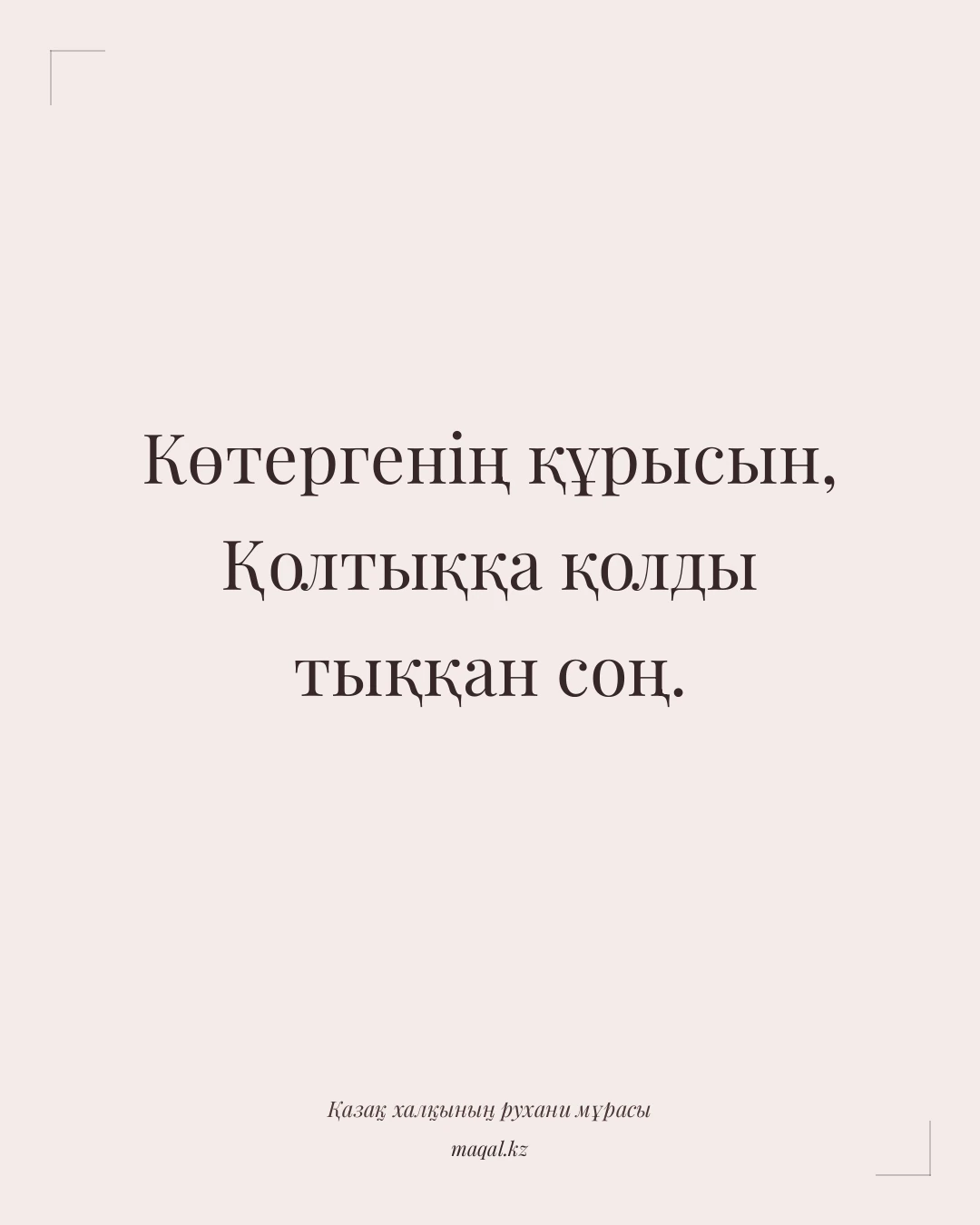 Көтергенің құрысын, Қолтыққа қолды тыққан соң. — қазақша мақал