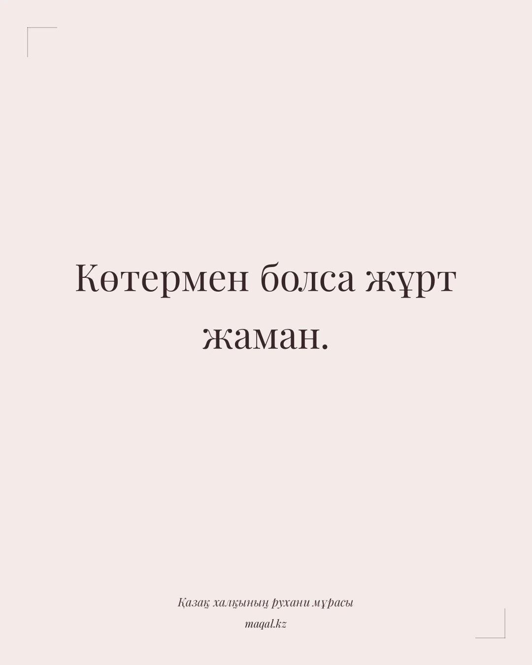 Көтермен болса жұрт жаман. — қазақша мақал