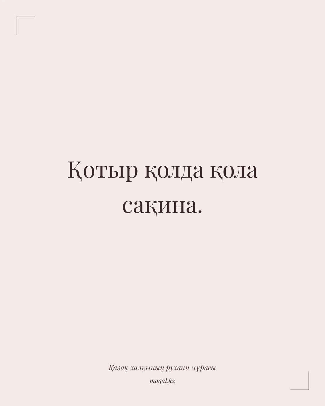 Қотыр қолда қола сақина. — қазақша мақал