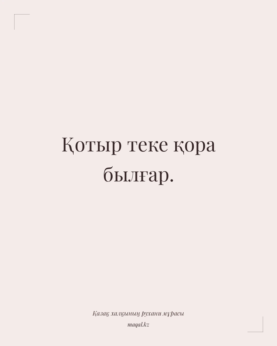 Қотыр теке қора былғар. — қазақша мақал