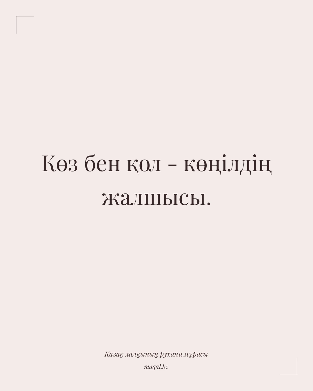 Көз бен қол - көңілдің жалшысы. — қазақша мақал