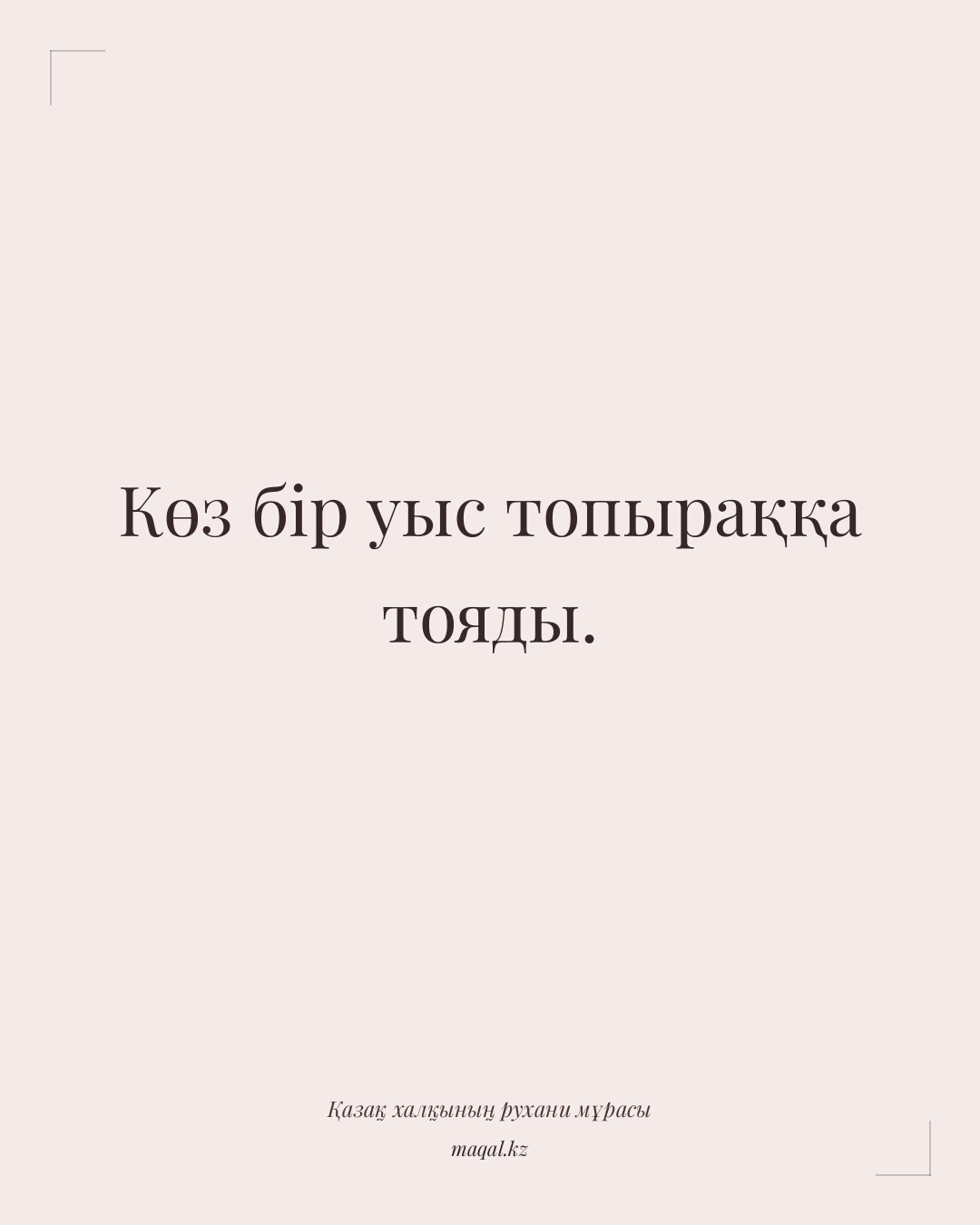 Көз бір уыс топыраққа тояды. — қазақша мақал