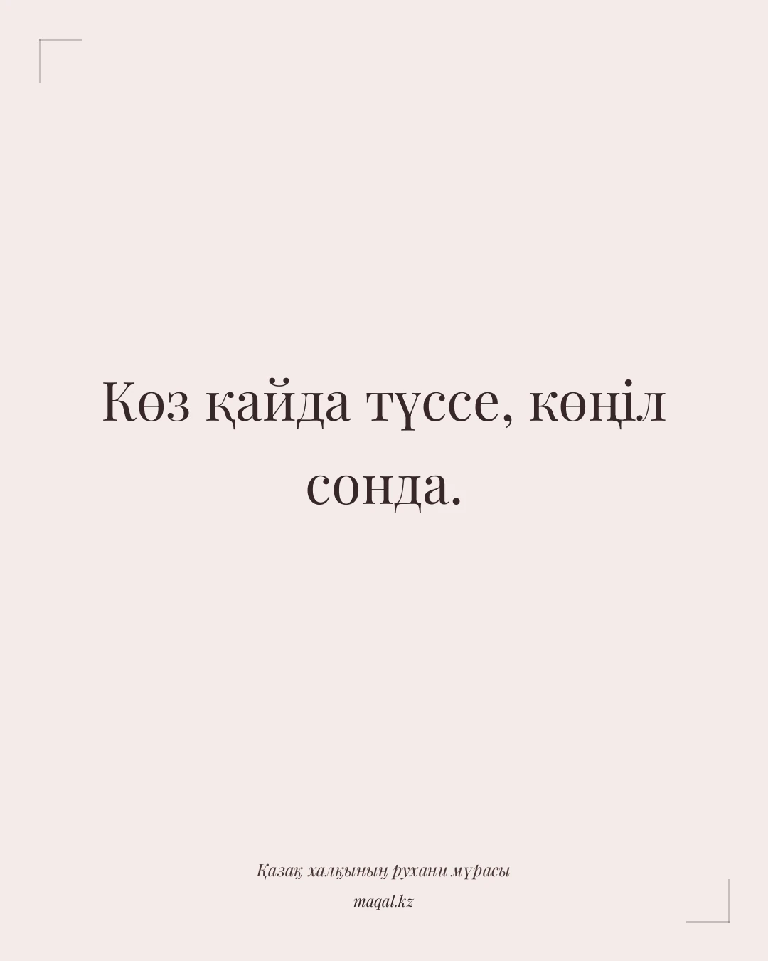 Көз қайда түссе, көңіл сонда. — қазақша мақал